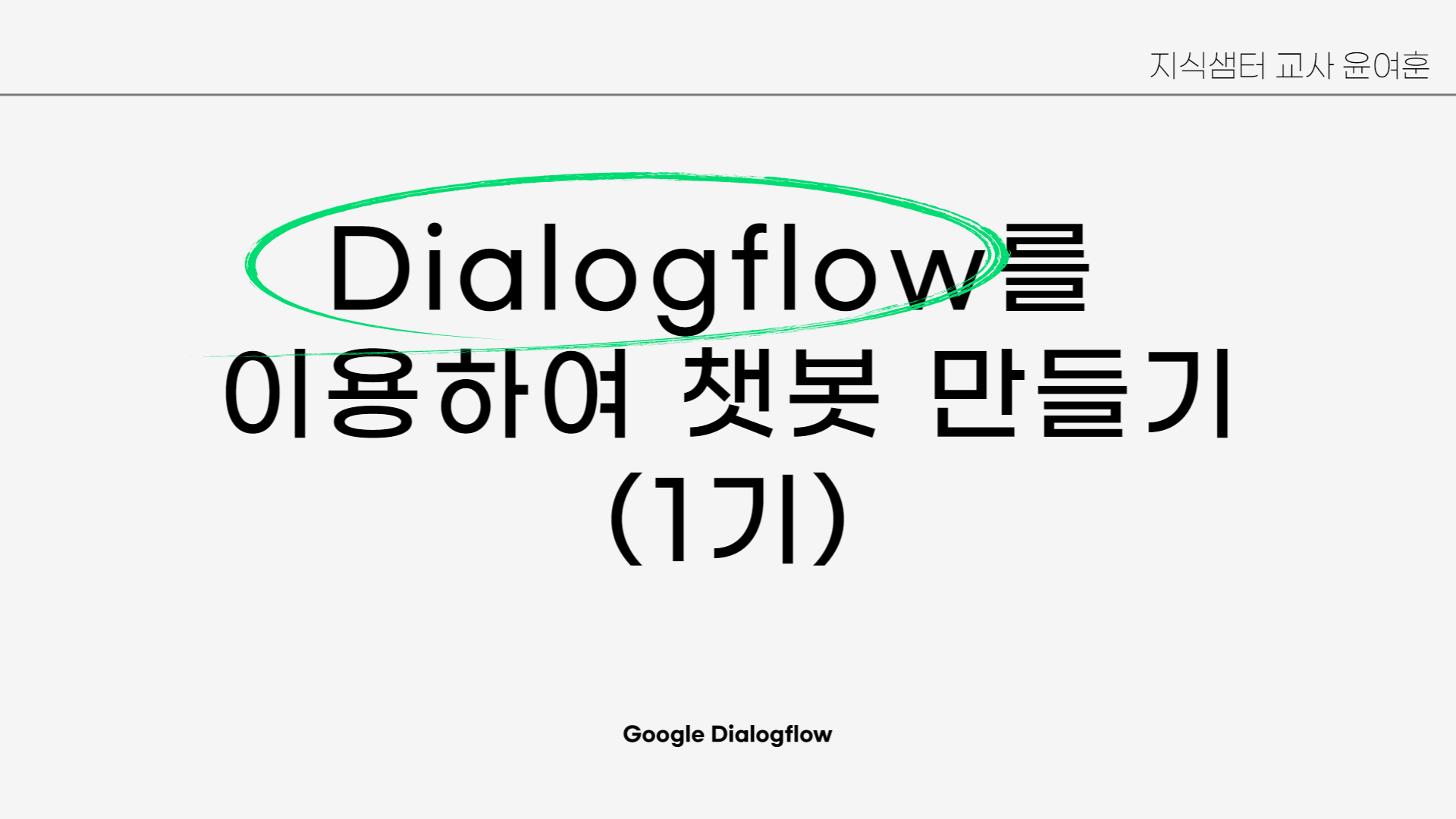 Dialogflow 이용하여 챗봇 만들기(1기)